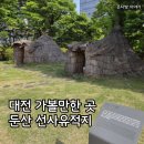 2418 | 대전 가볼만한 곳, 월평동 둔산 선사유적지 방문후기 주차 팁