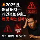 📢 2025년, 사상 최악의 개인정보 유출 해? 🧨 대형사고 매달 터진다 이미지