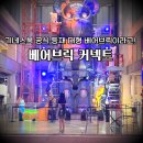 파주 베어브릭 커넥트, 소문 대로였습니다 (주차·영업시간·후기)