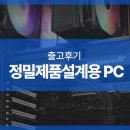 정밀제품설계용 PC 인텔 14400f b760M 박격포 RTX5060Ti