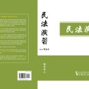 [마감] 박승수 변호사 로스쿨민법연습 공동구매 30%할인(~3/30) 이미지