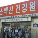 소백산건강원 - 단양군 | 소백산건강원