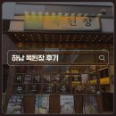 포아이니미사스카이폴리스점 | 하남맛집 | 하남 옥된장 미사스카이폴리스점 후기, 전골 맛있었던 미사맛집