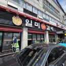 일미야채 - 16626 | 진한 인생 닭갈비와 필수 볶음밥! 내돈내산 '일미닭갈비' 후기 (주말 데이트 코스 / 철판 닭갈비 찐맛집...