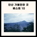 안산 가볼만한 안산 가볼만한곳 경기도 안산 가볼만한곳 베스트10 이미지