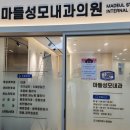 마들성모내과의원 이미지