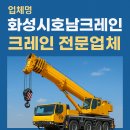 화성 우정 중장비 크레인 화성시호남크레인 작업 후기