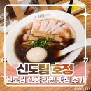 신도림 신상 라멘 맛집 호정 : 골목 안 아늑한 라멘집에서 즐기는 차슈 가득 쇼유라멘 점심 추천