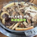 신대방/구로디지털단지 신선한 소곱창이 맛있는 심쿵돌곱창
