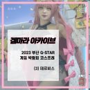 유지에이게임즈 | G-star 글로벌 게임 박람회 코스프레 후기 (3) 테르비스 코스프레 (에이크라운 소속 코스어 댱이님...