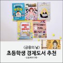 열두광주리어린이도서관 | 금융의 날 | 초등학생 경제•용돈 공부 시작하기 좋은 책 BEST 5