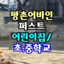 평촌어바인퍼스트큰솔어린이집 이미지