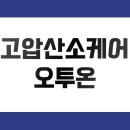 오투써비스 이미지