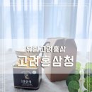 유림-10 | [리뷰] 5월 가정의 달 선물 고민 끝 유림고려홍삼 홍삼청 후기 (+활용법 꿀팁)