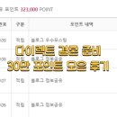 포인트 | 다이렉트 결혼 준비 포인트, 한달만에 30만 포인트 모은 후기