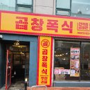 무한폭식 | 인천 구월동 무한리필 곱창 폭식 후기! 곱덕들의 천국을 다녀왔어요