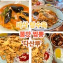 중화반점 다산루