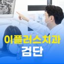 WR(인천광역시 서구)-[원당대로]-하-70 | 도시치과 추천, 임플란트 알아볼 때 놓치면 안되는 정보 공유｜이플러스치과 인천 검단점 (위치, 진료시간)