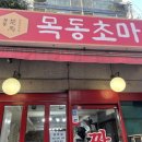 목동초마 이미지