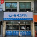 동서세탁소 이미지