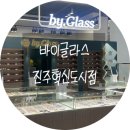 바이글라스(by glass) | 롯데몰 안경점 &#39;바이글라스 진주혁신도시점&#39;/ 블루라이트 차단 렌즈 후기