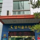 양지 골프연습장 이미지