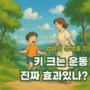 키쑥쑥 팡야팡야 음악줄넘기 | 줄넘기로 키가 큰다고? 키 크는 운동 진짜 효과, 엄마가 겪은 생생후기와 방법