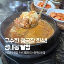 달청 | 성내동 청국장 맛집 달청, 달청한상 내돈내산 후기