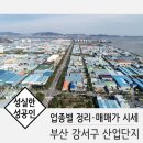 미음국제3로4로7로국제물류2공구 | 부산 강서구 산업단지 업종별 정리 및 매매가 시세