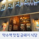 금돼지식당 | 약수역 맛집 금돼지 식당 후기, 본삼겹 최고!