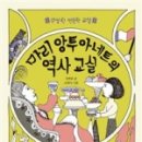 초등역사교실 이미지