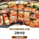 명장고깃집 | 덕천 한국음식명장 고깃집 "고랑식당"