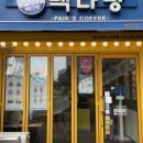 빽다방 송도캠퍼스타운점 이미지