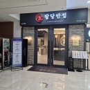 팔당반점여의도BNK 이미지