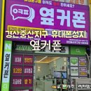 대구 경산휴대폰 저렴한곳 옆커폰 경산중산지구점
