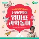 과학으로 창의쑥쑥 이미지