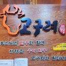 고구려토종한우 - 포항시 남구 대이로143번길 21-1 | 고구려토종한우