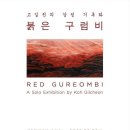 [8월 2-26일] 고길천 작가 강정 기록화전 "붉은 구럼비" 이미지