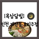 옥상달빛 | [요리주점][인천 계양구 계산동] 경인교대 근처 넓은 루프탑이 있는 "옥상달빛" 방문 후기