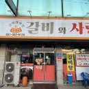 갈비사랑 | 화성 갈비와 사랑 솔직 후기