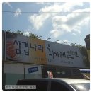 삼겹나라 이미지