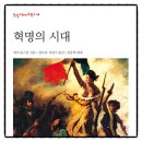 대하동부공업(주) | 혁명의 시대 에릭 홉스봄 책추천 독서후기 감상문 서평 리뷰
