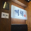 [진주맛집] 경상대 신선한 회 맛집! 개척수산 방문후기