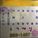 서희세탁소 이미지