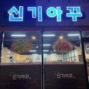 여수 신기동 ‘신기아꾸’ 아구찜 내돈내산 솔직후기