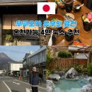 엄지척닷컴 | 후쿠오카 여행 유후인 가족 숙소 산소우 온천 료칸 추천 4인 후기