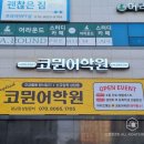 코뮌영어학원