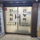 진맥의 달인 안산시 상록구 신농씨 한의원을 소개합니다.