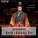 서영주 - 경주시 관문로 1255-17 | [공연 기록] 260502 뮤지컬 몽유도원 밍율식 페어막 후기 ㅣ 민우혁 유리아 김성식 서영주 ㅣ 샤롯데씨어터