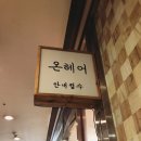 2017029 | [양재역미용실] “온헤어” 정성 가득한 다이찌 클리닉으로 볼륨 살리고 컬 살리기 (with 디자이너 원)